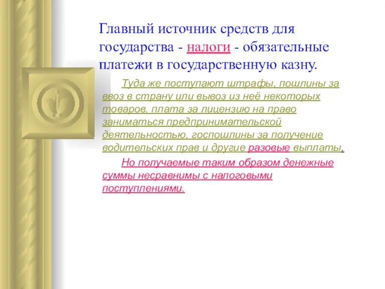 Главный источник средств для государства - налоги - обязательные платежи в государственную