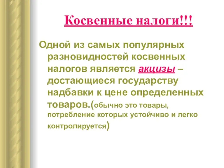 Косвенные налоги!!! Одной из самых популярных разновидностей косвенных налогов является акцизы –