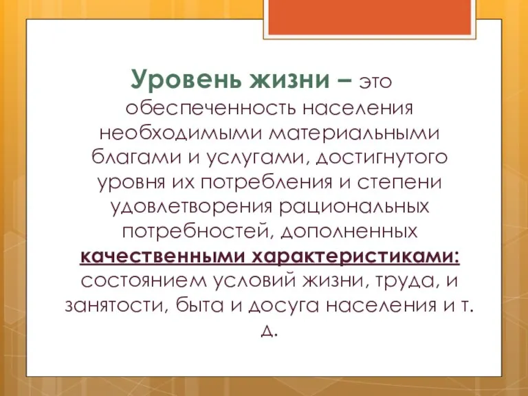 Уровень жизни – это обеспеченность населения необходимыми материальными благами и услугами, достигнутого