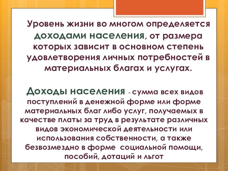 Уровень жизни во многом определяется доходами населения, от размера которых зависит в