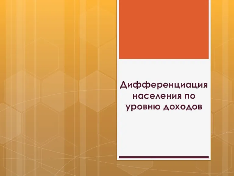 Дифференциация населения по уровню доходов