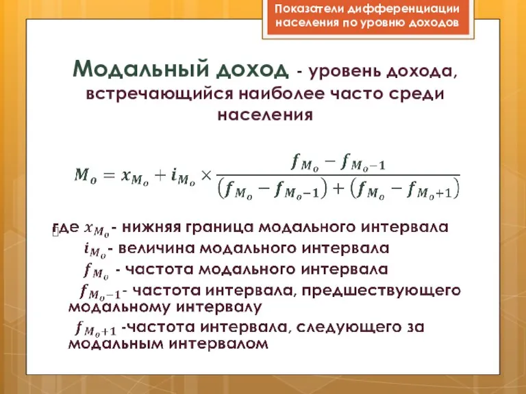 Показатели дифференциации населения по уровню доходов Модальный доход - уровень дохода, встречающийся наиболее часто среди населения