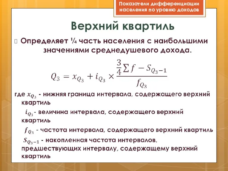 Верхний квартиль Показатели дифференциации населения по уровню доходов