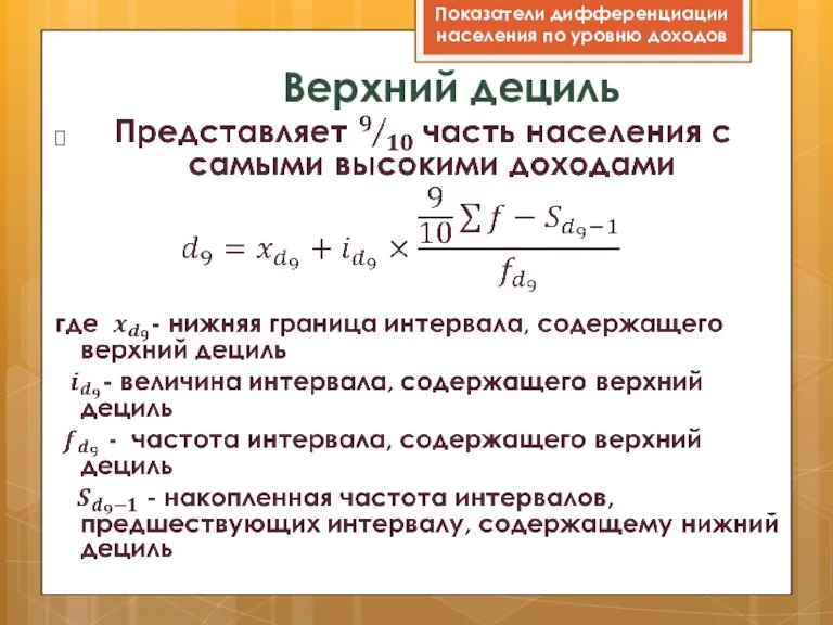 Верхний дециль Показатели дифференциации населения по уровню доходов