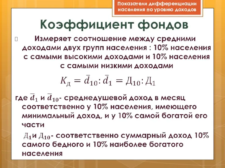 Коэффициент фондов Показатели дифференциации населения по уровню доходов