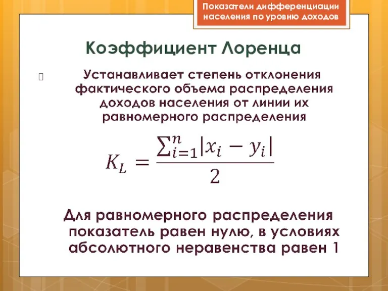 Коэффициент Лоренца Показатели дифференциации населения по уровню доходов