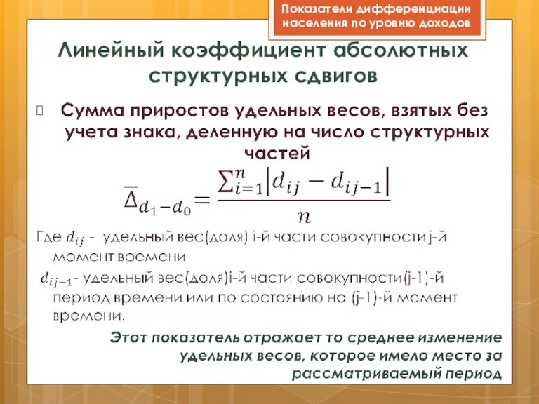 Линейный коэффициент абсолютных структурных сдвигов Показатели дифференциации населения по уровню доходов