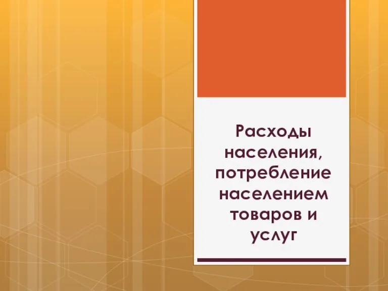 Расходы населения, потребление населением товаров и услуг