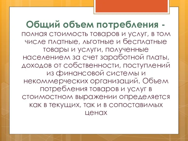 Общий объем потребления - полная стоимость товаров и услуг, в том числе