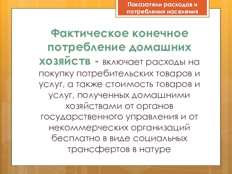 Фактическое конечное потребление домашних хозяйств - включает расходы на покупку потребительских товаров