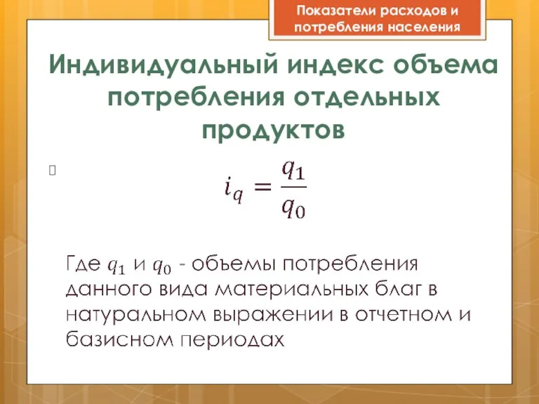 Индивидуальный индекс объема потребления отдельных продуктов Показатели расходов и потребления населения