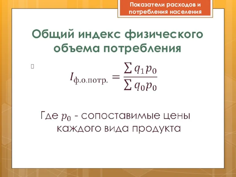 Общий индекс физического объема потребления Показатели расходов и потребления населения