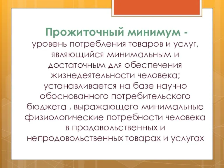 Прожиточный минимум - уровень потребления товаров и услуг, являющийся минимальным и достаточным