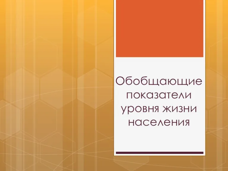 Обобщающие показатели уровня жизни населения