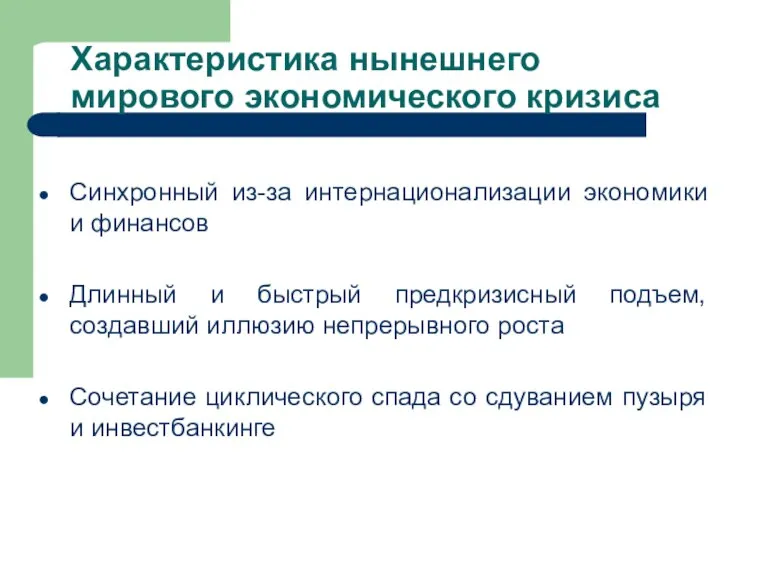 Характеристика нынешнего мирового экономического кризиса Синхронный из-за интернационализации экономики и финансов Длинный