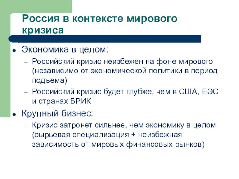 Россия в контексте мирового кризиса Экономика в целом: Российский кризис неизбежен на