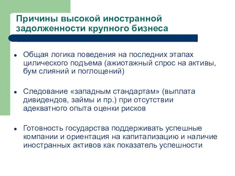 Причины высокой иностранной задолженности крупного бизнеса Общая логика поведения на последних этапах