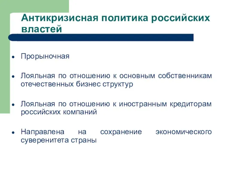 Антикризисная политика российских властей Прорыночная Лояльная по отношению к основным собственникам отечественных