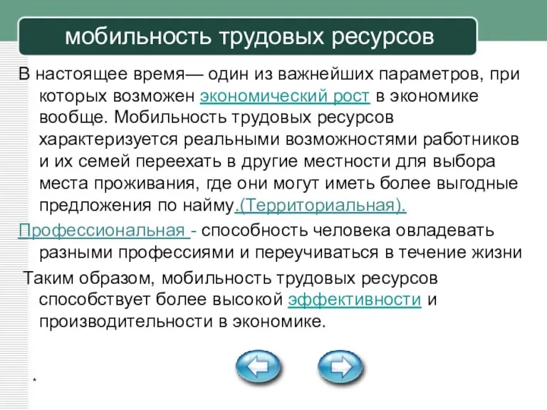 * мобильность трудовых ресурсов В настоящее время— один из важнейших параметров, при