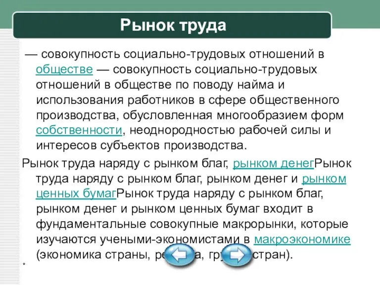 * Рынок труда — совокупность социально-трудовых отношений в обществе — совокупность социально-трудовых