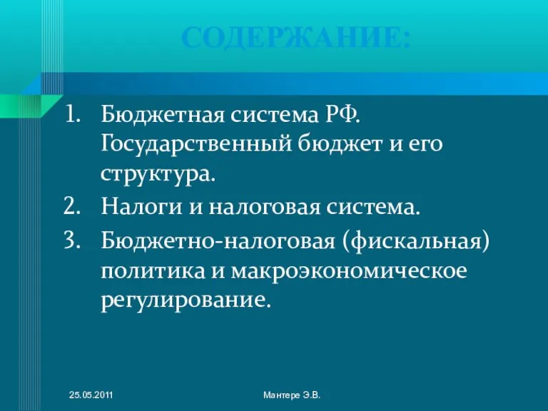 СОДЕРЖАНИЕ: Бюджетная система РФ. Государственный бюджет и его структура. Налоги и налоговая