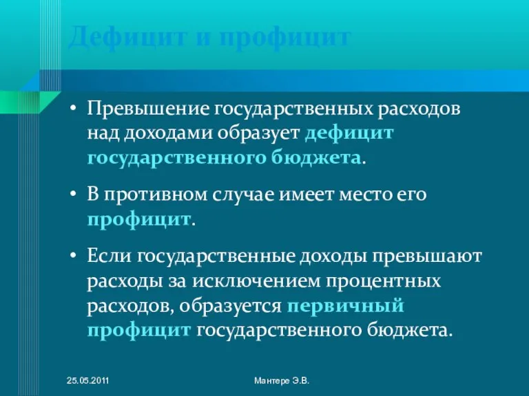 Дефицит и профицит Превышение государственных расходов над доходами образует дефицит государственного бюджета.