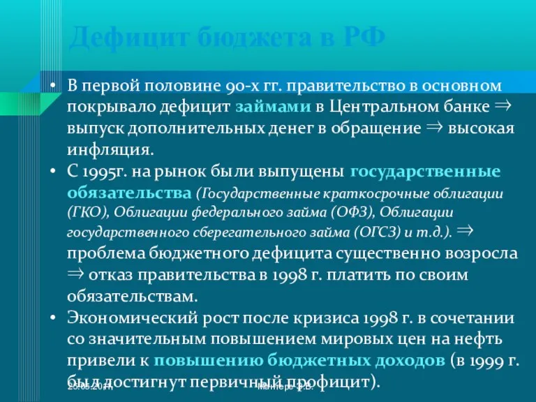 Дефицит бюджета в РФ В первой половине 90-х гг. правительство в основном