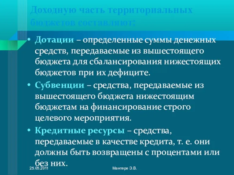 Доходную часть территориальных бюджетов составляют: Дотации – определенные суммы денежных средств, передаваемые