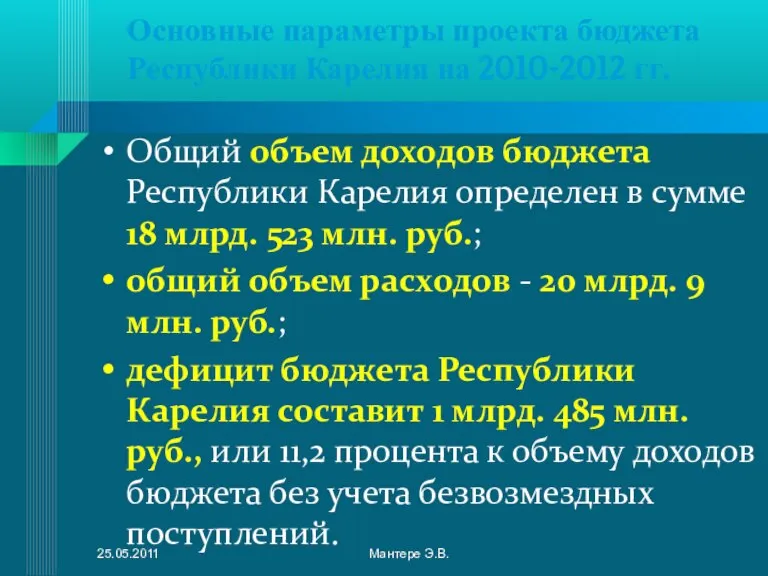 Основные параметры проекта бюджета Республики Карелия на 2010-2012 гг. Общий объем доходов