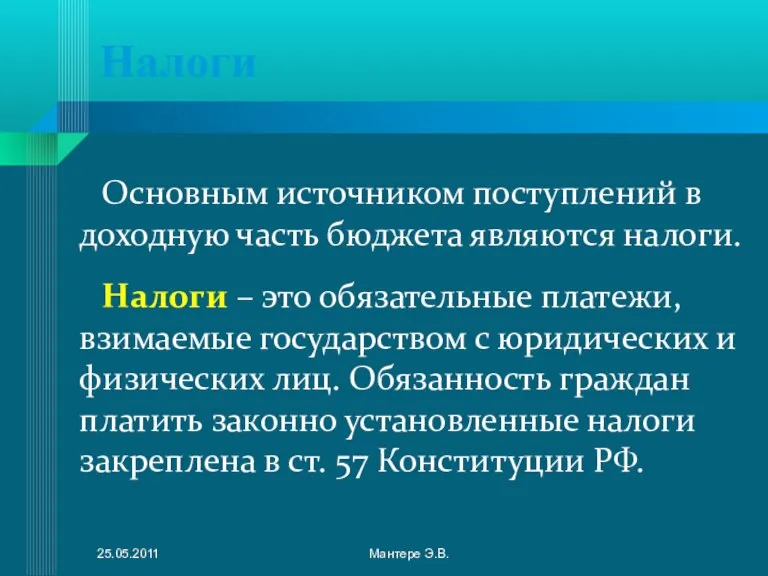 Налоги Основным источником поступлений в доходную часть бюджета являются налоги. Налоги –