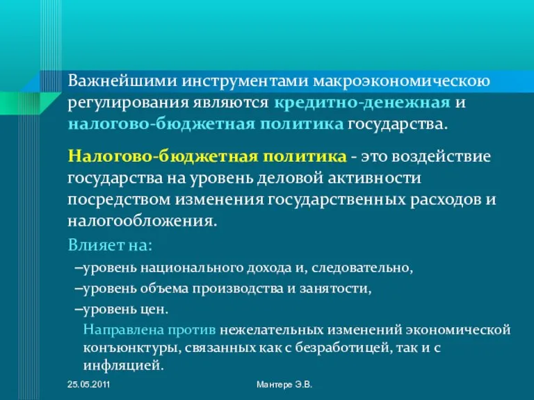 Важнейшими инструментами макроэкономическою регулирования являются кредитно-денежная и налогово-бюджетная политика государства. Налогово-бюджетная политика