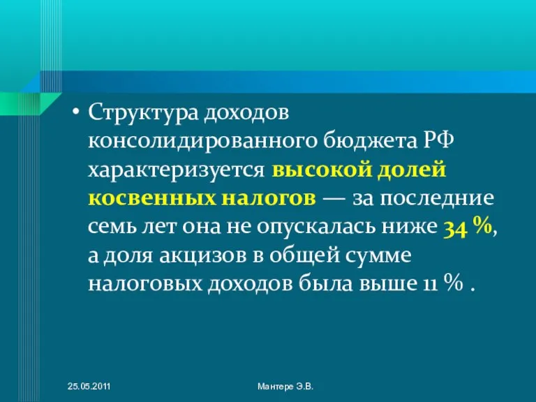 Структура доходов консолидированного бюджета РФ характеризуется высокой долей косвенных налогов — за