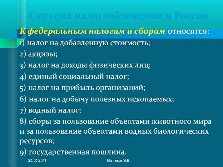 Система налогообложения в России К федеральным налогам и сборам относятся: 1) налог