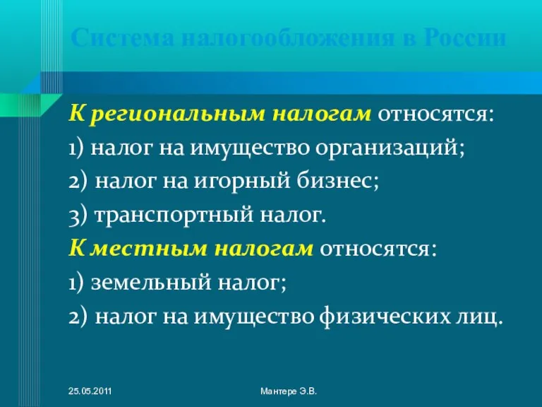 Система налогообложения в России К региональным налогам относятся: 1) налог на имущество