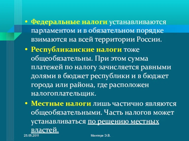 Федеральные налоги устанавливаются парламентом и в обязательном порядке взимаются на всей территории