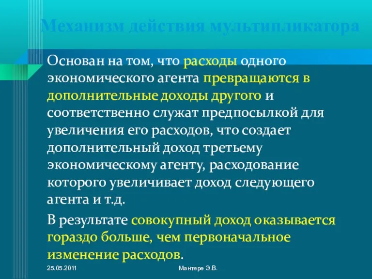 Механизм действия мультипликатора Основан на том, что расходы одного экономического агента превращаются