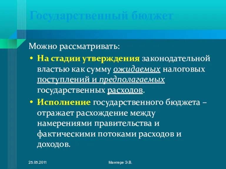 Государственный бюджет Можно рассматривать: На стадии утверждения законодательной властью как сумму ожидаемых