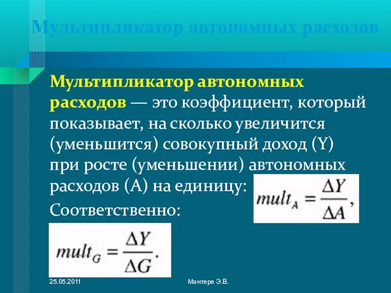 Мультипликатор автономных расходов Мультипликатор автономных расходов — это коэффициент, который показывает, на