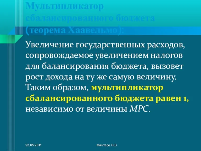 Мультипликатор сбалансированного бюджета (теорема Хаавельмо): Увеличение государственных расходов, сопровождаемое увеличением налогов для