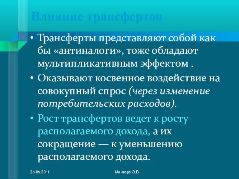 Влияние трансфертов Трансферты представляют собой как бы «антиналоги», тоже обладают мультипликативным эффектом