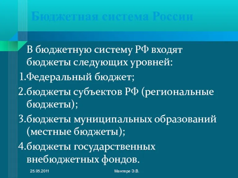 Бюджетная система России В бюджетную систему РФ входят бюджеты следующих уровней: Федеральный