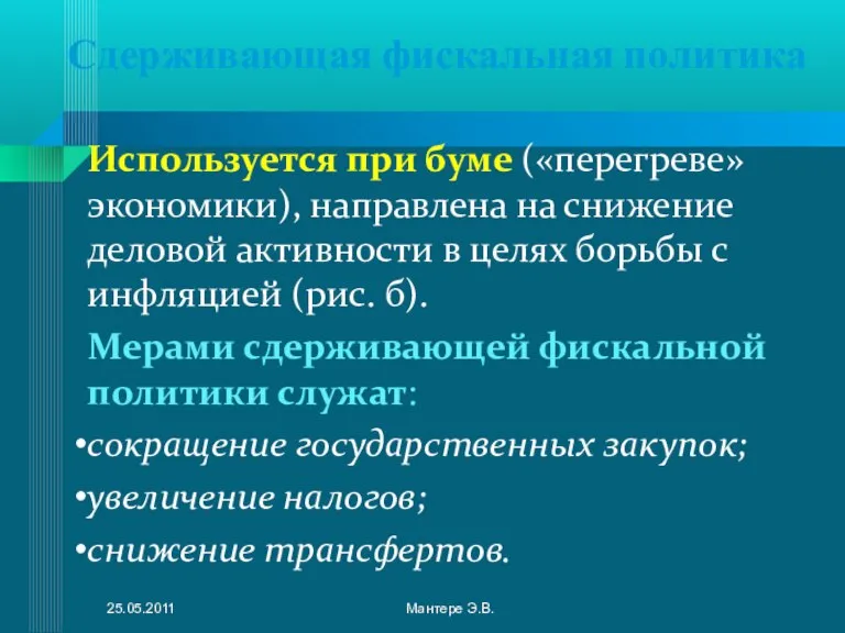 Сдерживающая фискальная политика Используется при буме («перегреве» экономики), направлена на снижение деловой