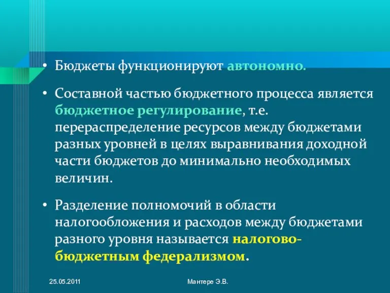 Бюджеты функционируют автономно. Составной частью бюджетного процесса является бюджетное регулирование, т.е. перераспределение