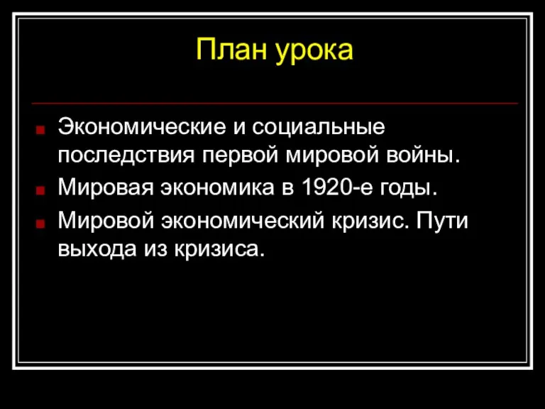 План урока Экономические и социальные последствия первой мировой войны. Мировая экономика в