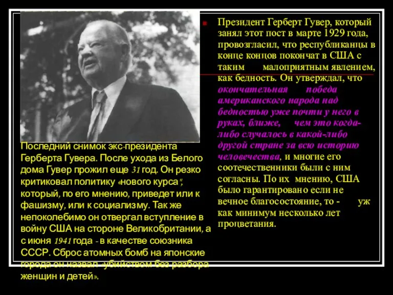 Президент Герберт Гувер, который занял этот пост в марте 1929 года, провозгласил,