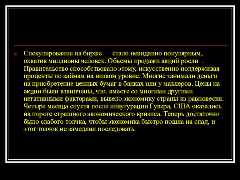 Спекулирование на бирже стало невиданно популярным, охватив миллионы человек. Объемы продажи акций