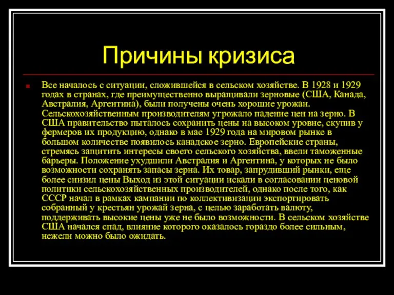 Причины кризиса Все началось с ситуации, сложившейся в сельском хозяйстве. В 1928