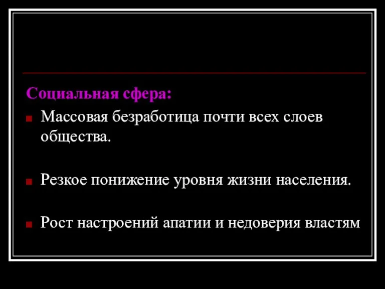 Социальная сфера: Массовая безработица почти всех слоев общества. Резкое понижение уровня жизни