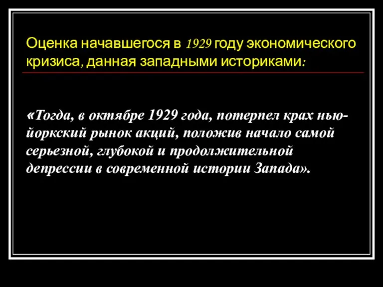 Оценка начавшегося в 1929 году экономического кризиса, данная западными историками: «Тогда, в