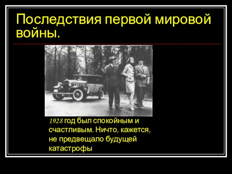 Последствия первой мировой войны. 1928 год был спокойным и счастливым. Ничто, кажется, не предвещало будущей катастрофы